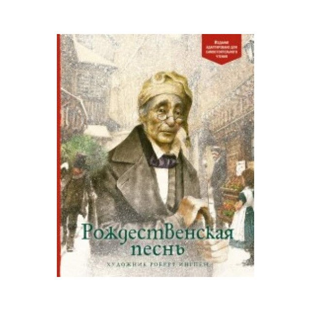 

Рождественская песнь - Чарльз Диккенс (9785389145948)
