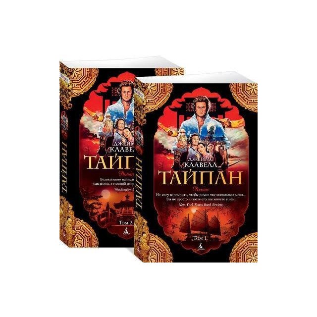 

Тайпан. В 2 томах (комплект из 2 книг) - Джеймс Клавелл (9785389147416)