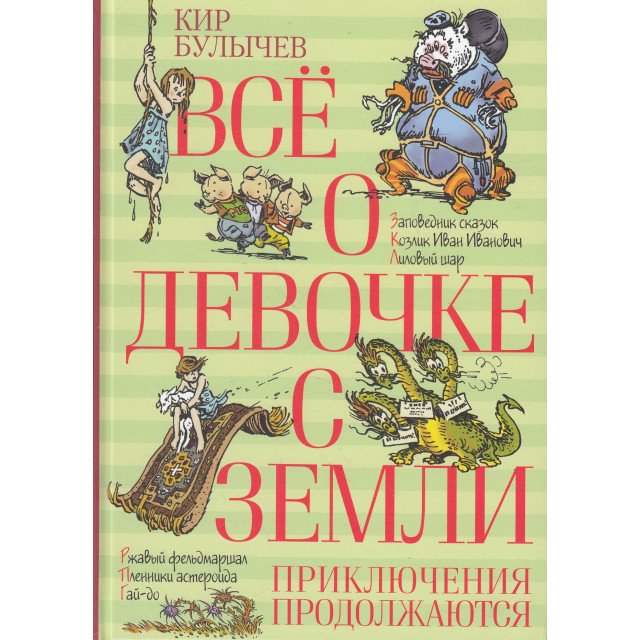

Все о девочке с Земли. Приключения продолжаются - Кир Булычев (9785389105355)