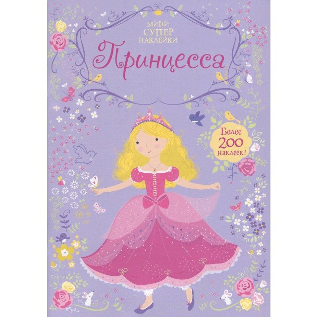 

Супернаклейки-мини. Серия - (9785389124042)