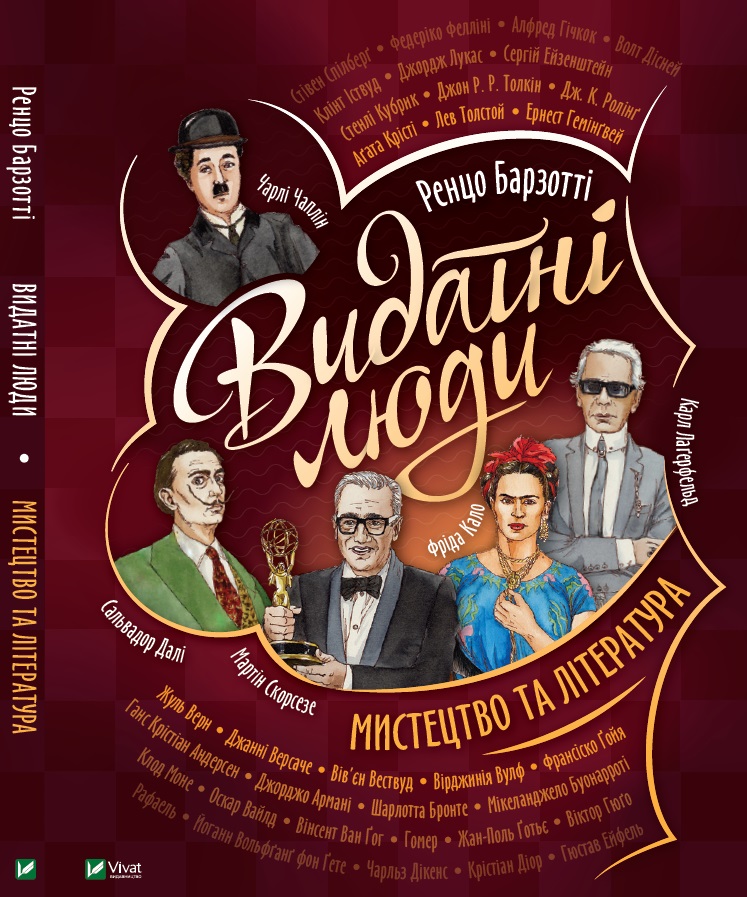 

Видатні люди. Мистецтво та література - Барзотті Ренцо (9789669822413)