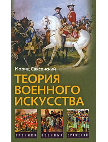 

Теория военного искусства