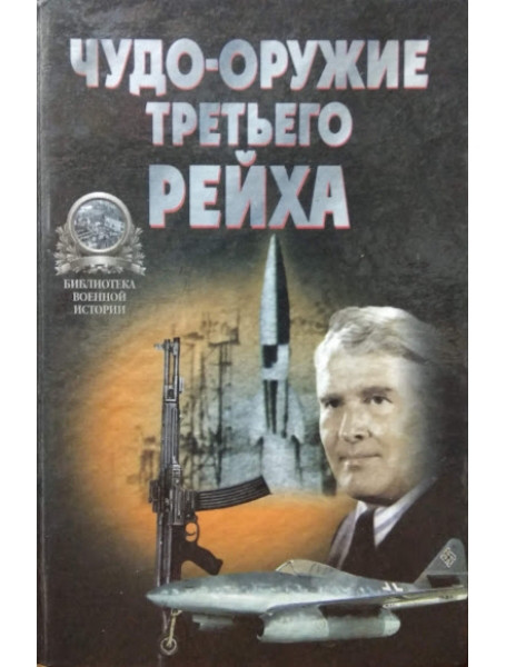 

"Чудо-оружие" Третьего рейха