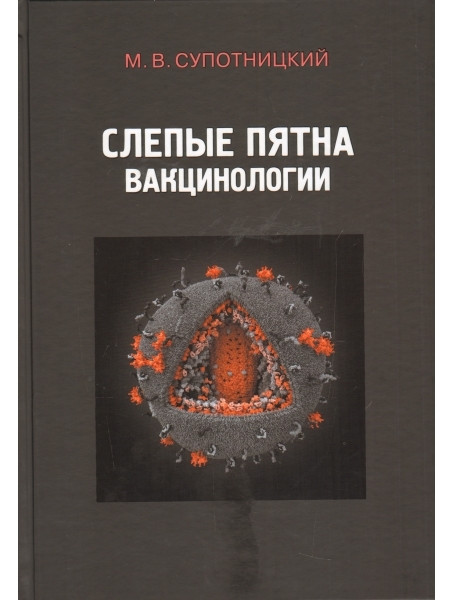 

Слепые пятна вакцинологии. Монография. Супотницкий М.В.