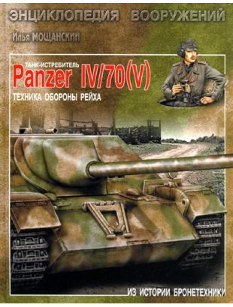 

Танк-истребитель Panzer IV/70 (V). Техника обороны рейха. Мощанский И.