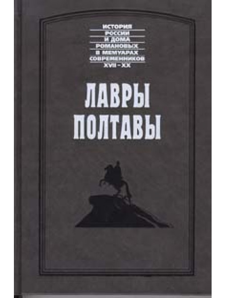

Лавры Полтавы