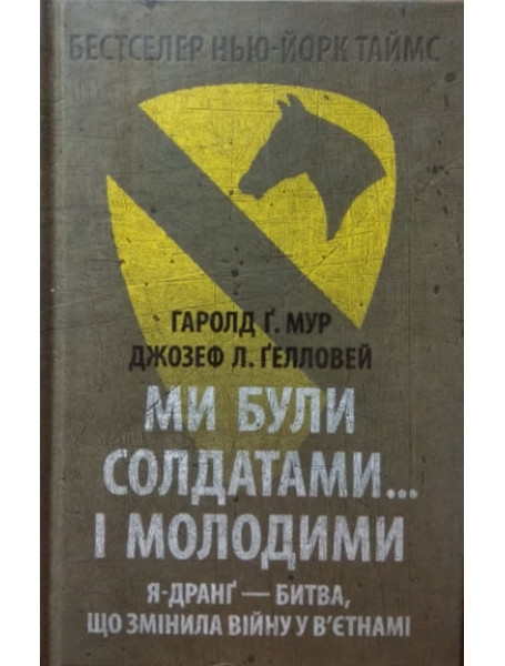 

Ми були солдатами… і молодими: Я-Дранґ — битва, що змінила війну у В’єтнамі