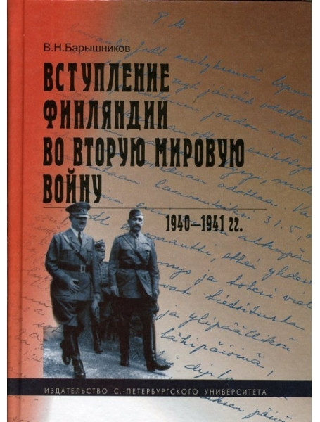 

Вступление Финляндии во Вторую мировую войну. 1940-1941 гг. Барышников В.Н.