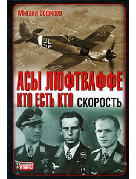 

Асы Люфтваффе. Кто есть кто. Скорость