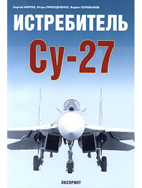 

Истребитель Су-27. Мороз С., Приходченко И., Колобанов В.