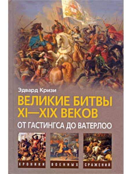 

Великие битвы XI-XIX веков. От Гастингса до Ватерлоо