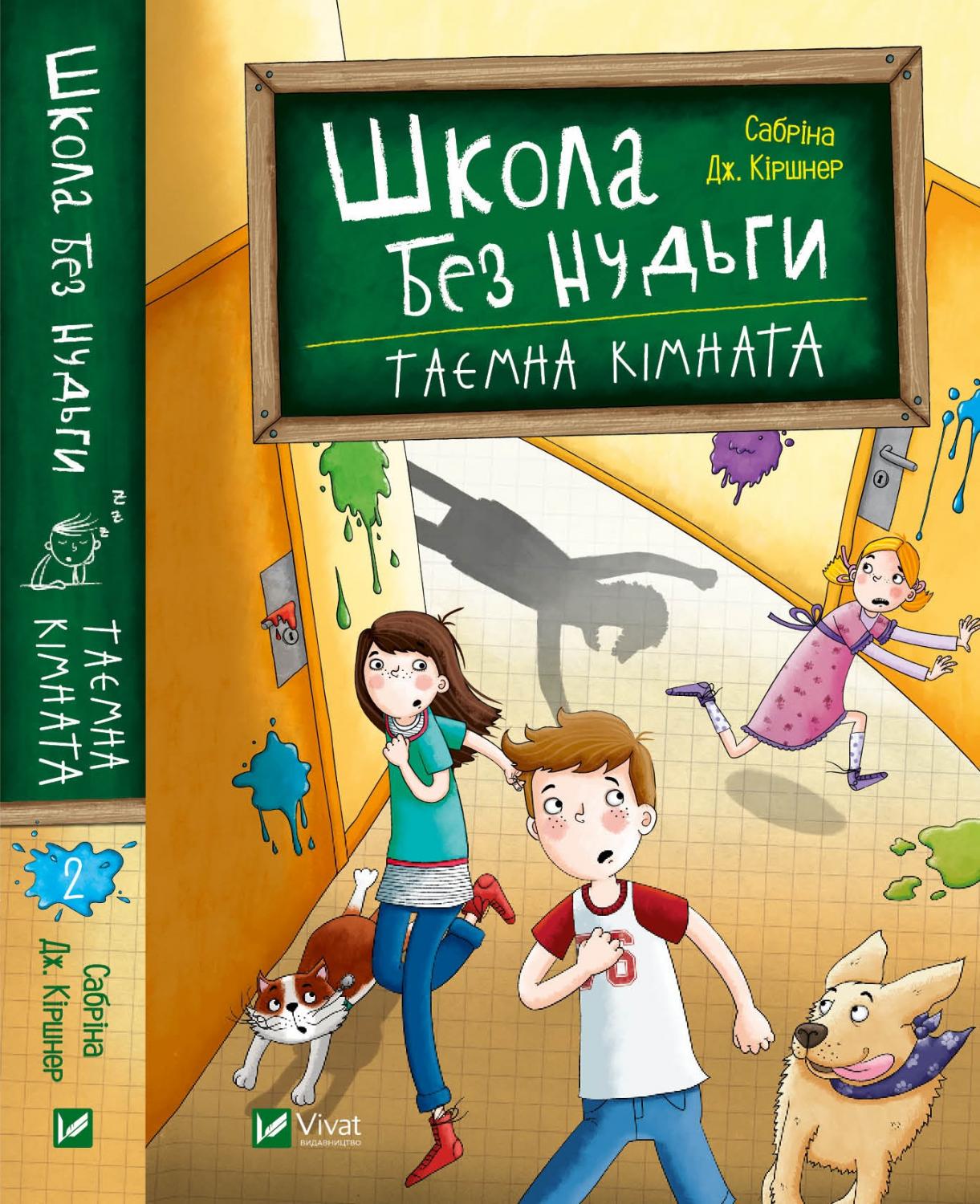 

Школа без нудьги. Таємна кімната - Кіршнер Сабріна (9789669820754)