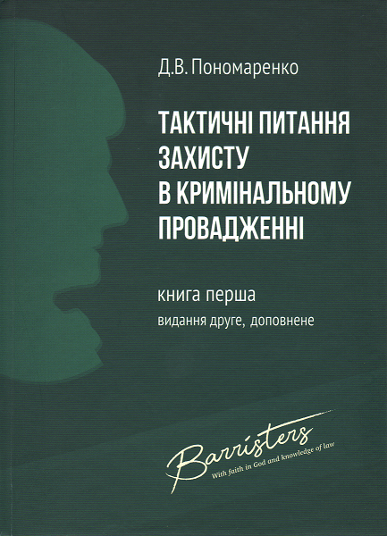 

Тактичні питання захисту в кримінальному провадженні. Книга перша: практичний посібник. Видання 2-ге, доповнене і перероблене