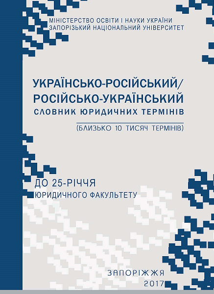 

Українсько-російський/російсько-український словник юридичних термінів: близько 10 тис. термінів