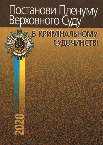 

Постанови Пленуму Верховного Суду в кримінальному судочинстві