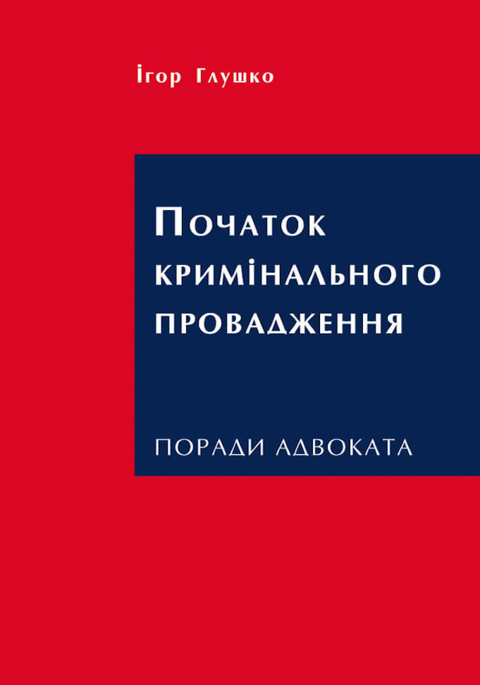 

Початок кримінального провадження: поради адвоката