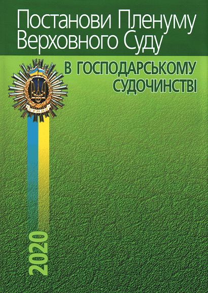 

Постанови Пленуму Верховного Суду в господарському судочинстві
