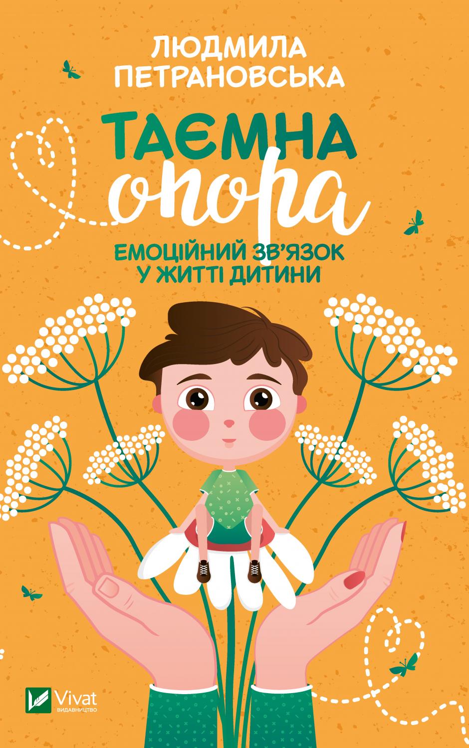 

Таємна опора: емоційний зв'язок у житті дитини - Петрановська Людмила (9789669823021)