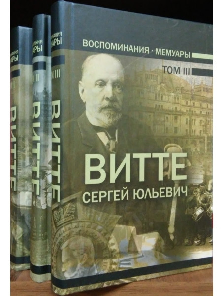 

Витте С.Ю. Воспоминания. Мемуары. В трех томах