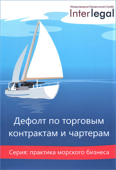 

Дефолт по торговым контрактам и чартерам