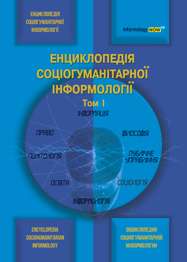 

Енциклопедія соціогуманітарної інформології. Том 1