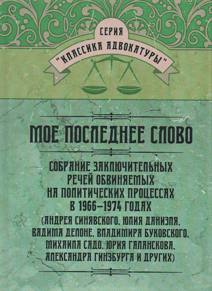 

Моё последнее слово. Собрание заключительных речей обвиняемых на политических процессах в 1966–1974 годах