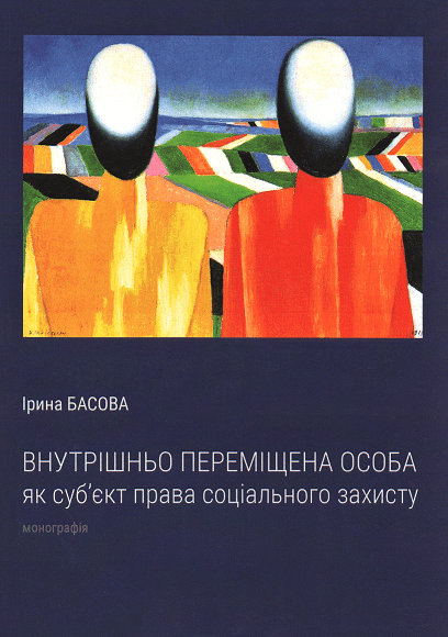 

Внутрішньо-переміщена особа як суб'єкт права соціального захисту