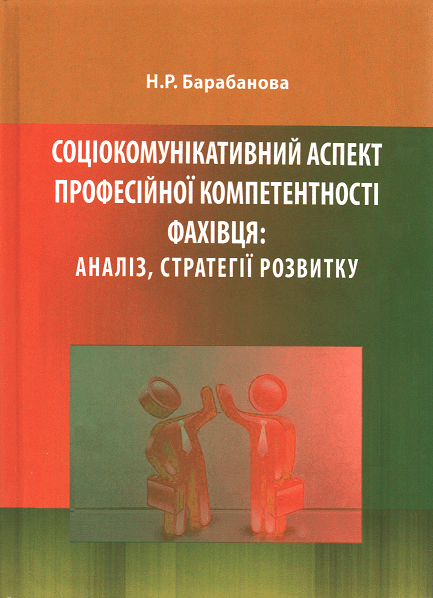 

Соціокомунікативний аспект професійної компетентності фахівця: аналіз, стратегії розвитку