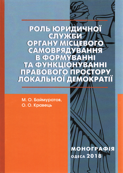 

Роль юридичної служби органу місцевого самоврядування в формуванні та функціонуванні правового простору локальної демократії