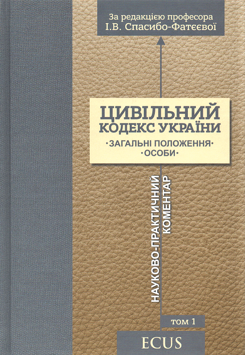 

Цивільний кодекс України. Науково-практичний коментар. Том 1. Загальні положення. Особи