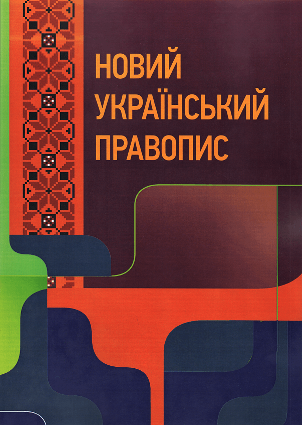 

Новий український правопис. Навчальний посібник