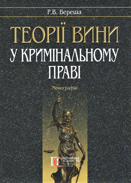 

Теорії вини у кримінальному праві