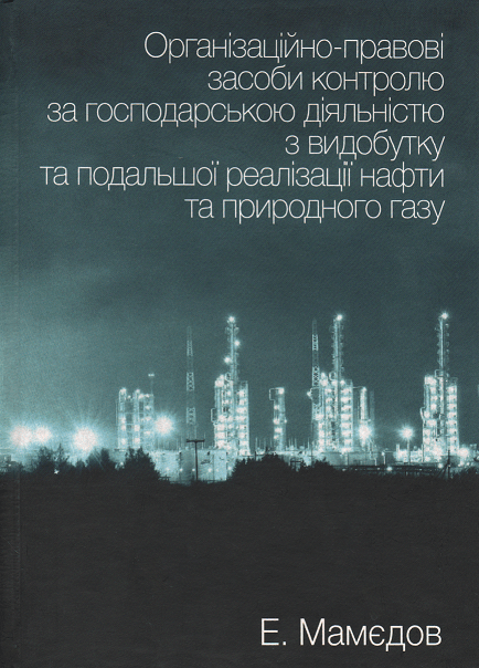 

Організаційно-правові засоби контролю за господарською діяльністю з видобутку та подальшої реалізації нафти та природного газу