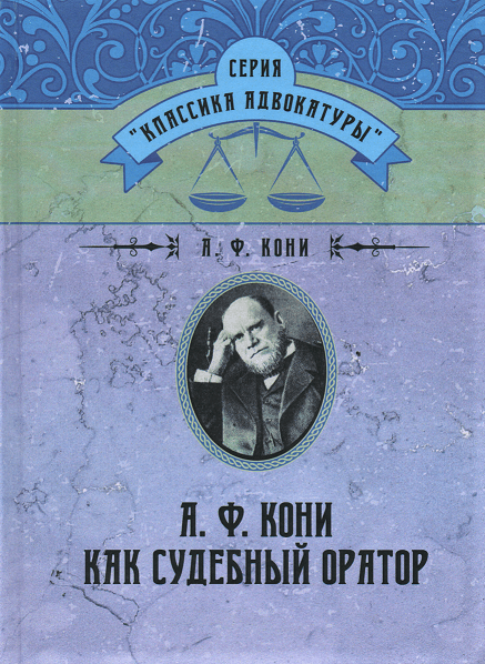 

А.Ф. Кони как судебный оратор