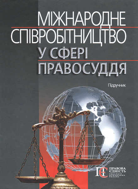 

Міжнародне співробітництво у сфері правосуддя. Підручник