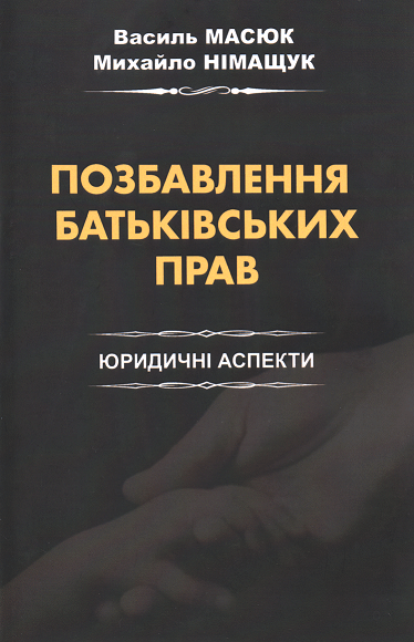 

Позбавлення батьківських прав. Юридичні аспекти