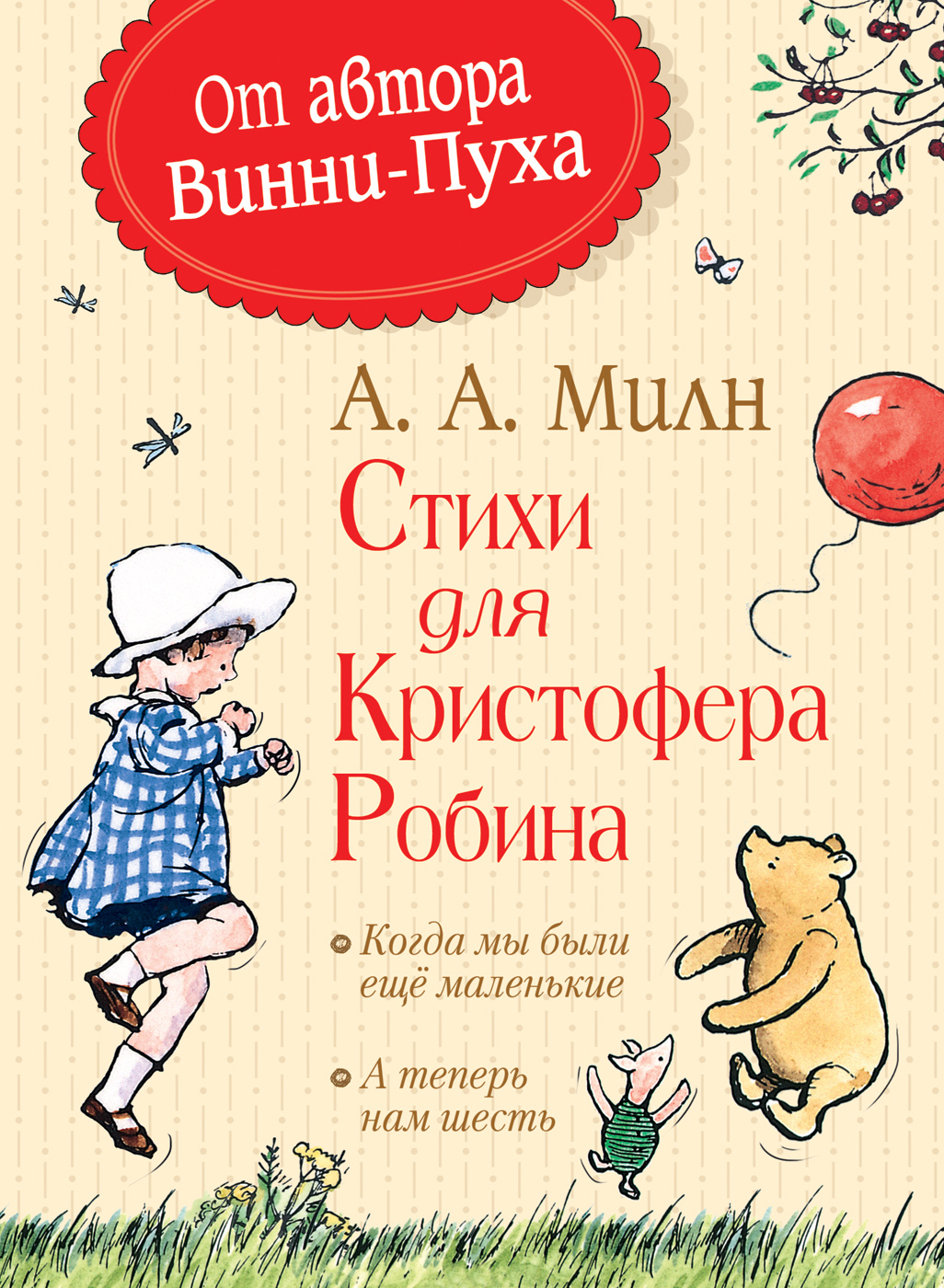 

Стихи для Кристофера Робина - Милн А. (9785353086123)