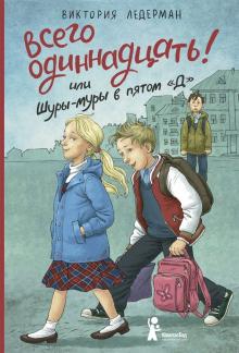 

Всего одиннадцать! или Шуры-муры в пятом "Д". Ледерман В.