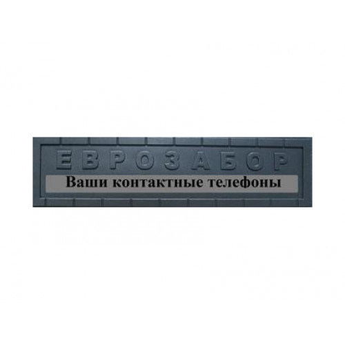 

Форма для забора №100 АБС MF 50х200 см