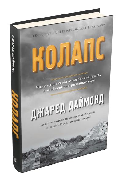 

Даймонд Дж. Колапс 978-966-948-010-1