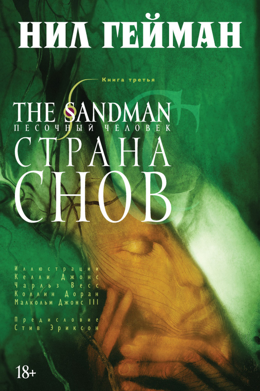 

The Sandman. Песочный человек. Кн.3. Страна снов. Гейман Н.
