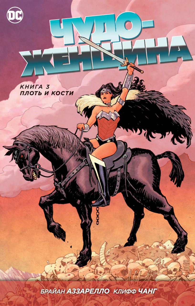 

Чудо-Женщина. Книга 3. Плоть и кости. Аззарелло Б.