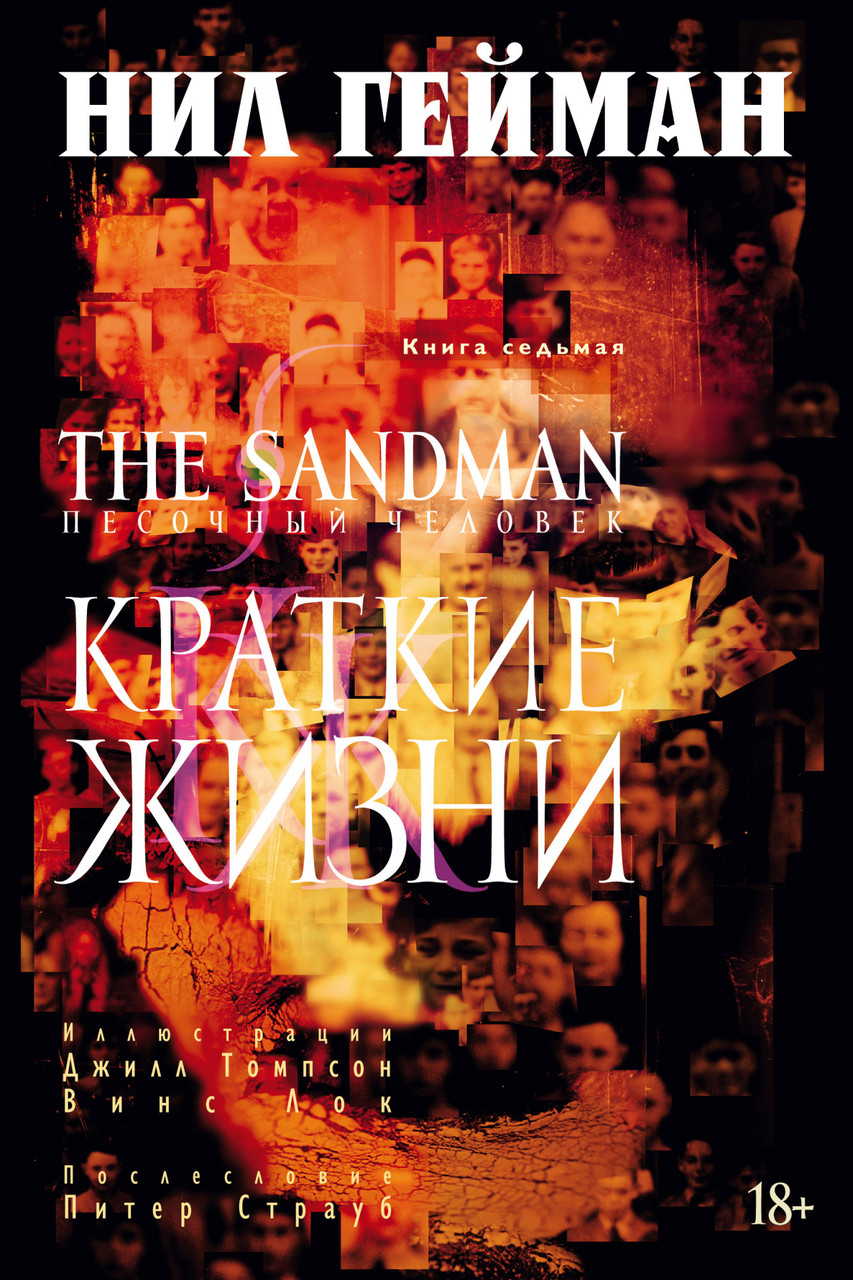 

The Sandman. Песочный человек. Кн.7. Краткие жизни. Гейман Н.