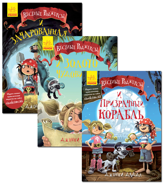 

Ранок Комплект. Веселые Роджерсы - Джонні Даддл