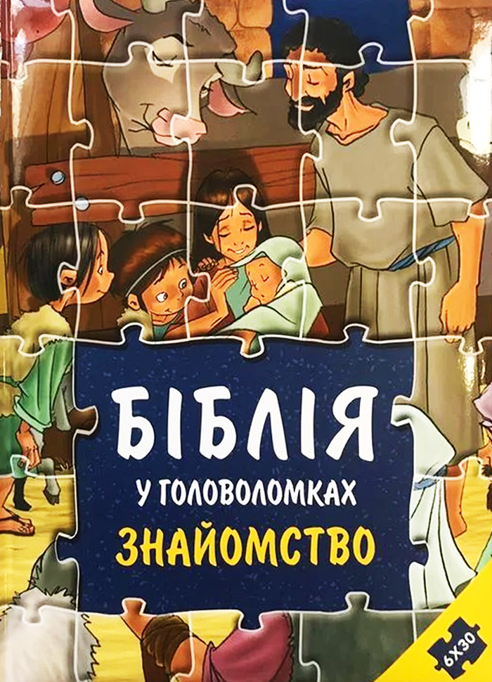 

Шевченко Біблія у головоломках. Знайомство (9789664121375)