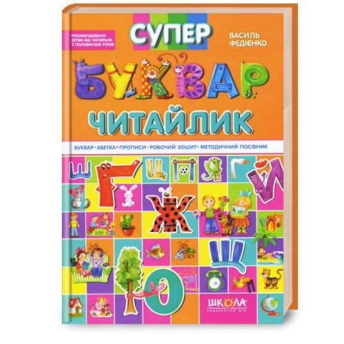 

Школа Супербуквар «Читайлик» - В. Федієнко (9789664291047)