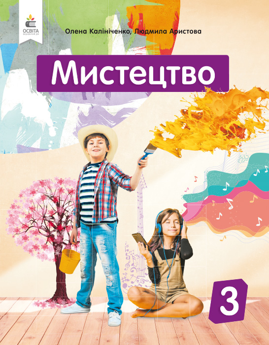 

Калініченко О.В./Мистецтво. Підручник. 3 кл. (інтегрований курс) ISBN 978-966-983-124-8