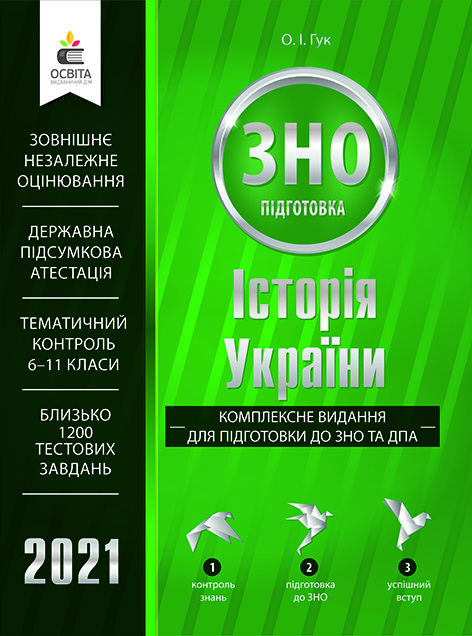 

Гук. О.І./Історія України. Комплексне видання для підготовки до ЗНО та ДПА ISBN 978-617-656-882-7/21