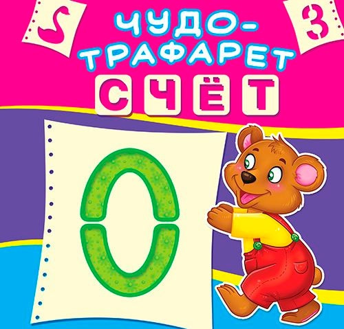 

Чудо-трафарет Счет, Кристалл Бук (12-52689)