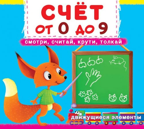 

Счет от 0 до 9, книжка с механизмом (движущиеся элементы), Кристалл Бук (12-52521)